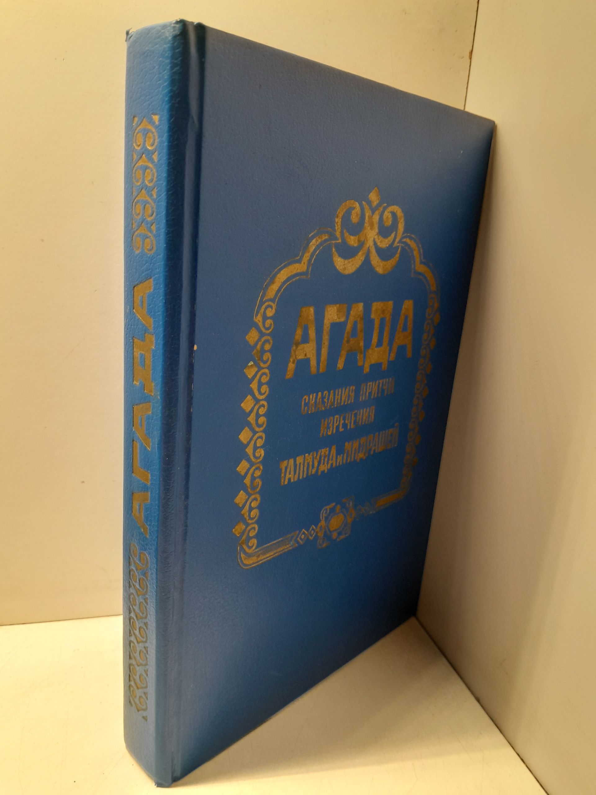 Агада. Сказания, притчи, изречения талмуда и мидрашей — изображение 2