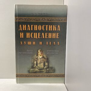 Диагностика и исцеление души и тела Пухов Владимир Васильевич