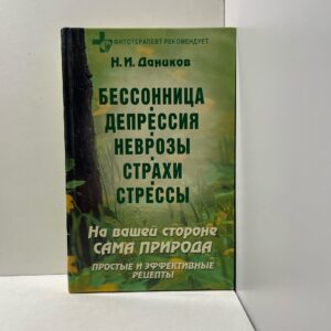 Бессонница. Депрессия. Неврозы. Страхи. Стрессы Даников Николай Илларионович
