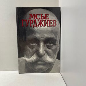 Мсье Гурджиев Повель Луи