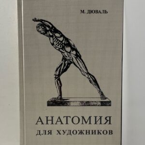 Анатомия для художников М. Дюваль