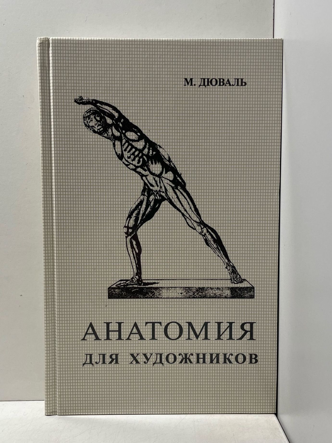 Анатомия для художников М. Дюваль