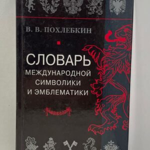 В. В. Похлебкин Словарь международной символики и эмблематики