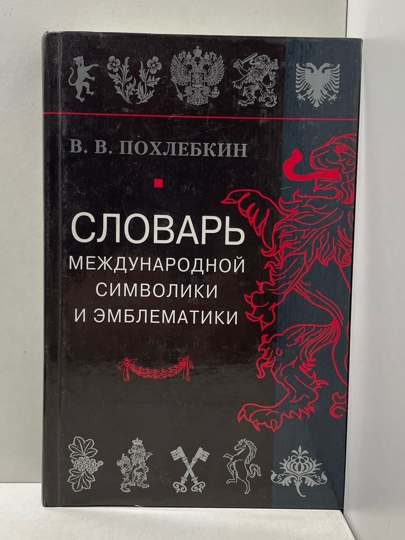 В. В. Похлебкин Словарь международной символики и эмблематики