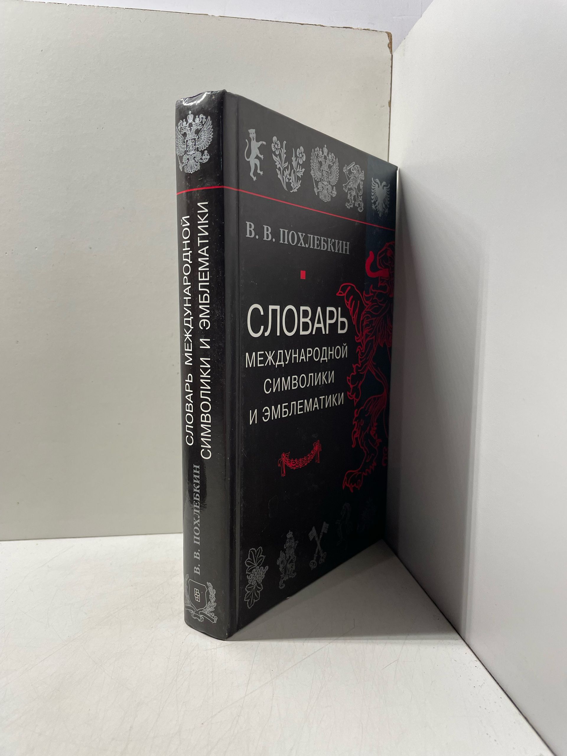 В. В. Похлебкин Словарь международной символики и эмблематики — изображение 2