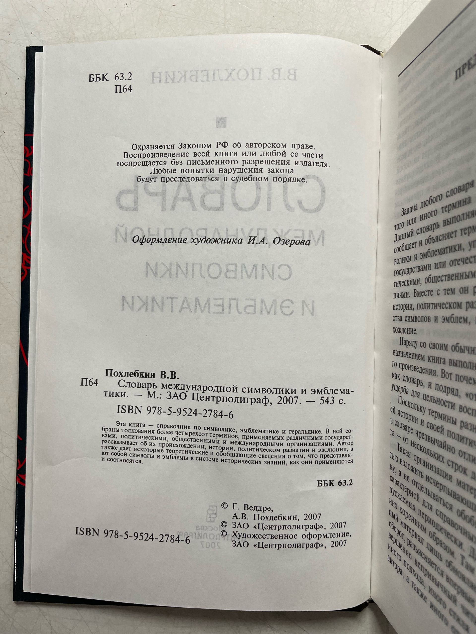 В. В. Похлебкин Словарь международной символики и эмблематики — изображение 3
