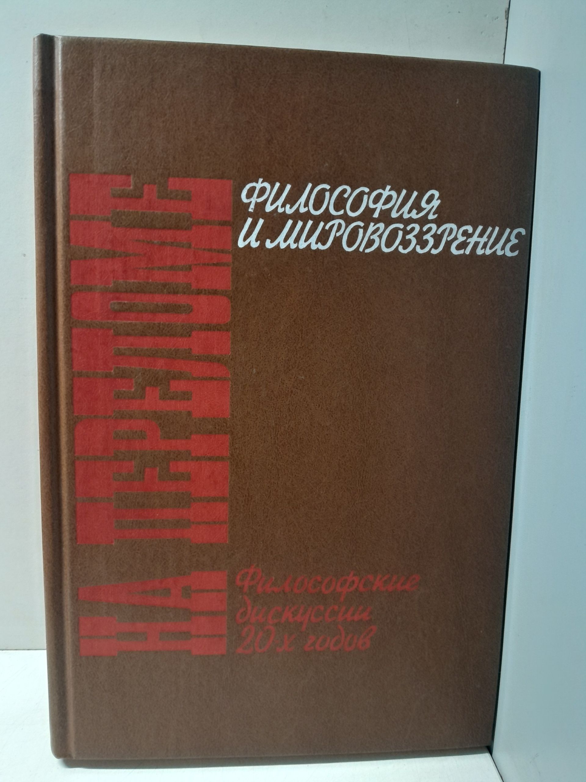 На переломе. Философские дискуссии 20-х годов. Философия и мировоззрение