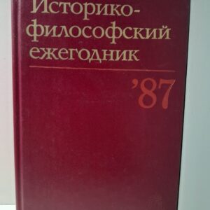 Историко-философский ежегодник '87