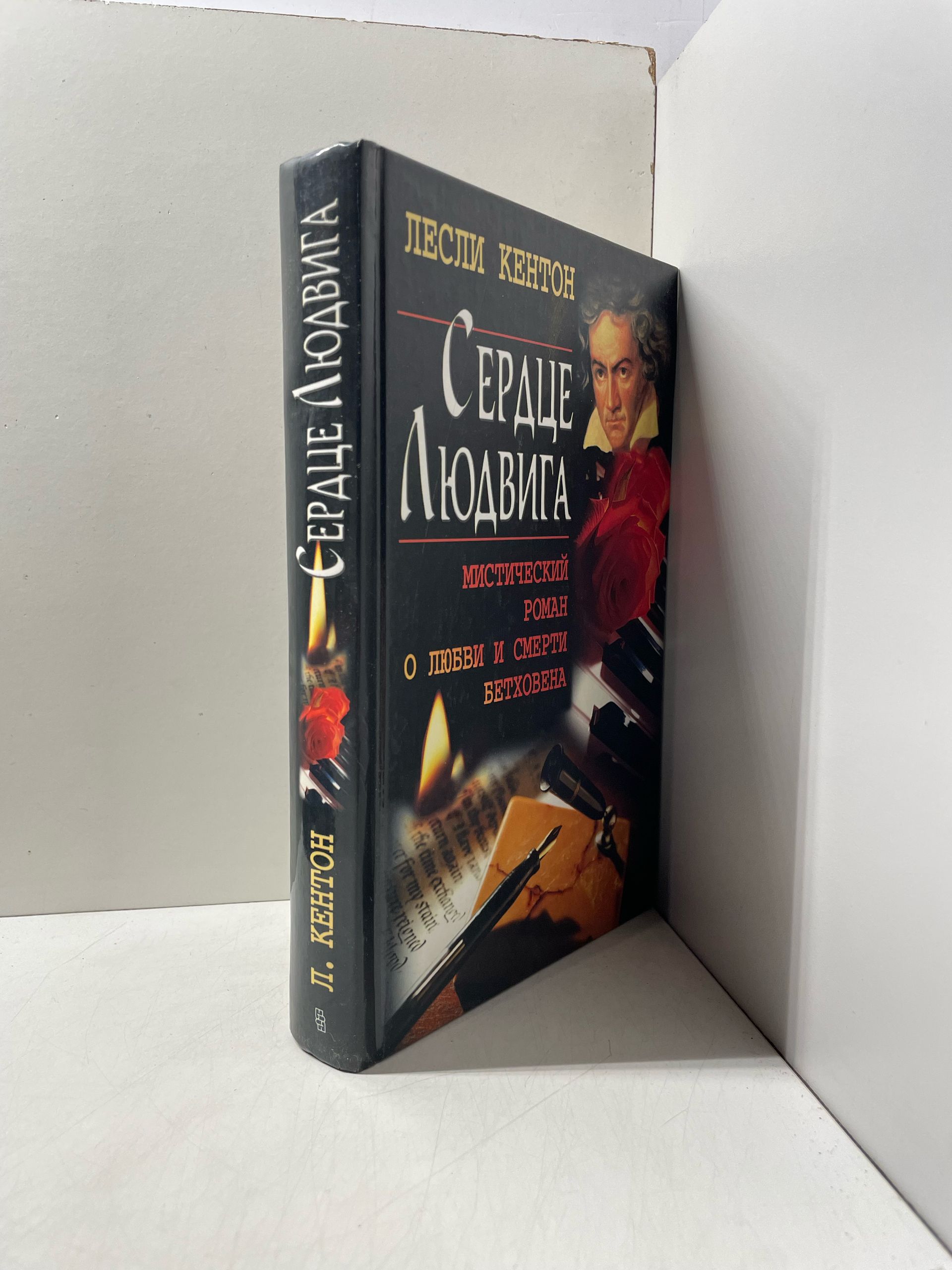 Сердце Людвига. Мистический роман о любви и смерти Бетховена Кентон Лесли — изображение 2