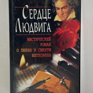 Сердце Людвига. Мистический роман о любви и смерти Бетховена Кентон Лесли
