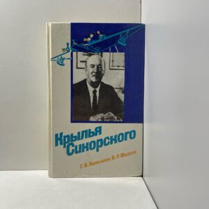 Крылья Сикорского Катышев Геннадий Иванович, Михеев Вадим Ростиславович
