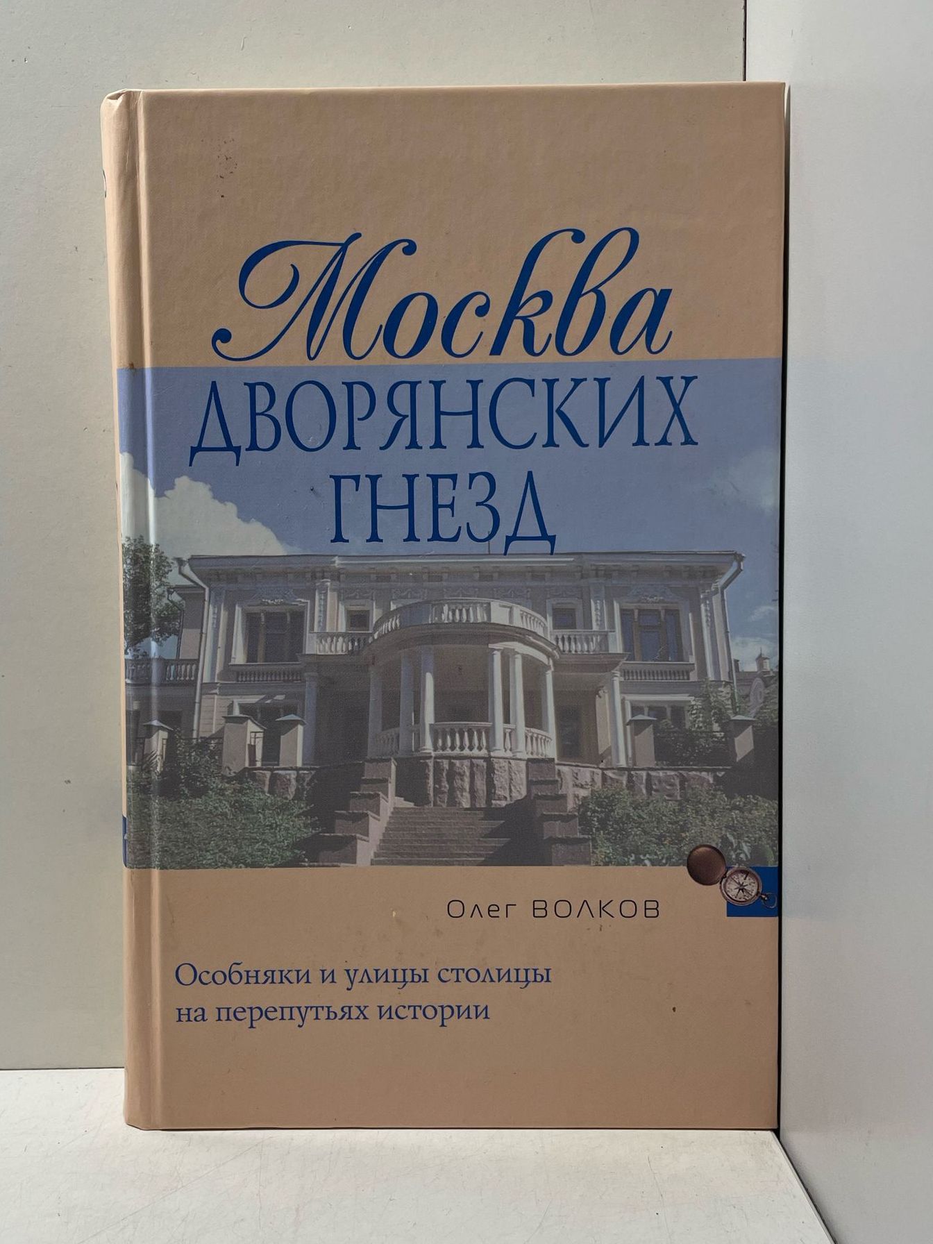 Москва дворянских гнезд Волков Олег Васильевич