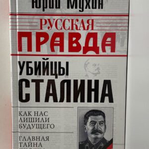 Русская правда. Убийцы Сталина Мухин Юрий Игнатьевич