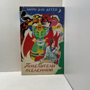 Мифы для детей. Повелители вселенной