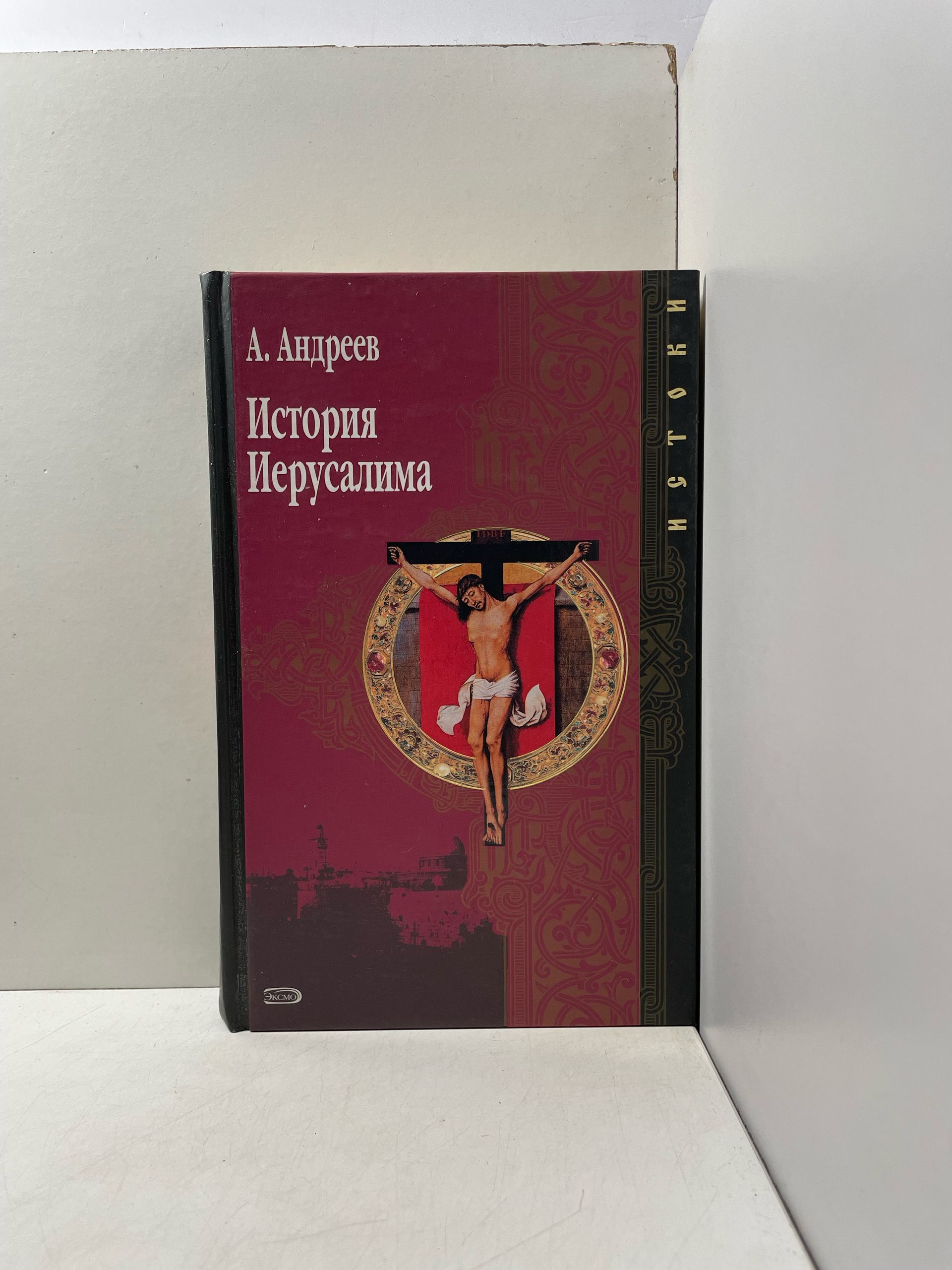 История Иерусалима. А. Андреев Андреев Александр