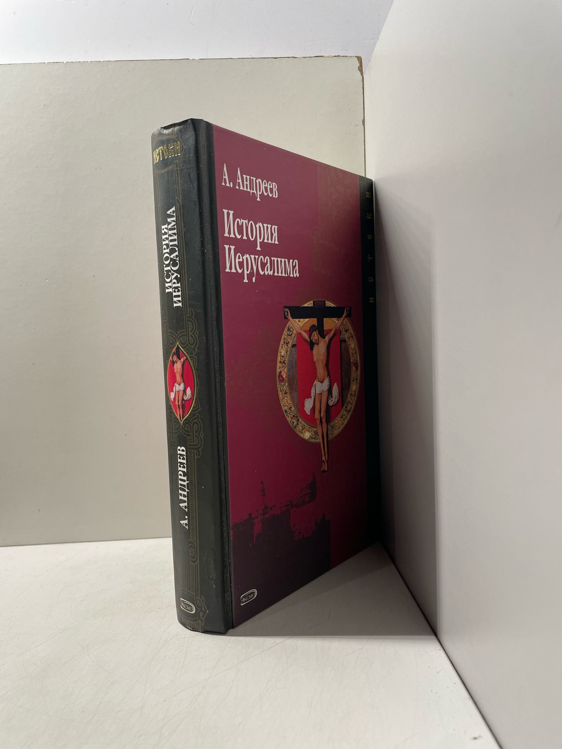 История Иерусалима. А. Андреев Андреев Александр — изображение 2
