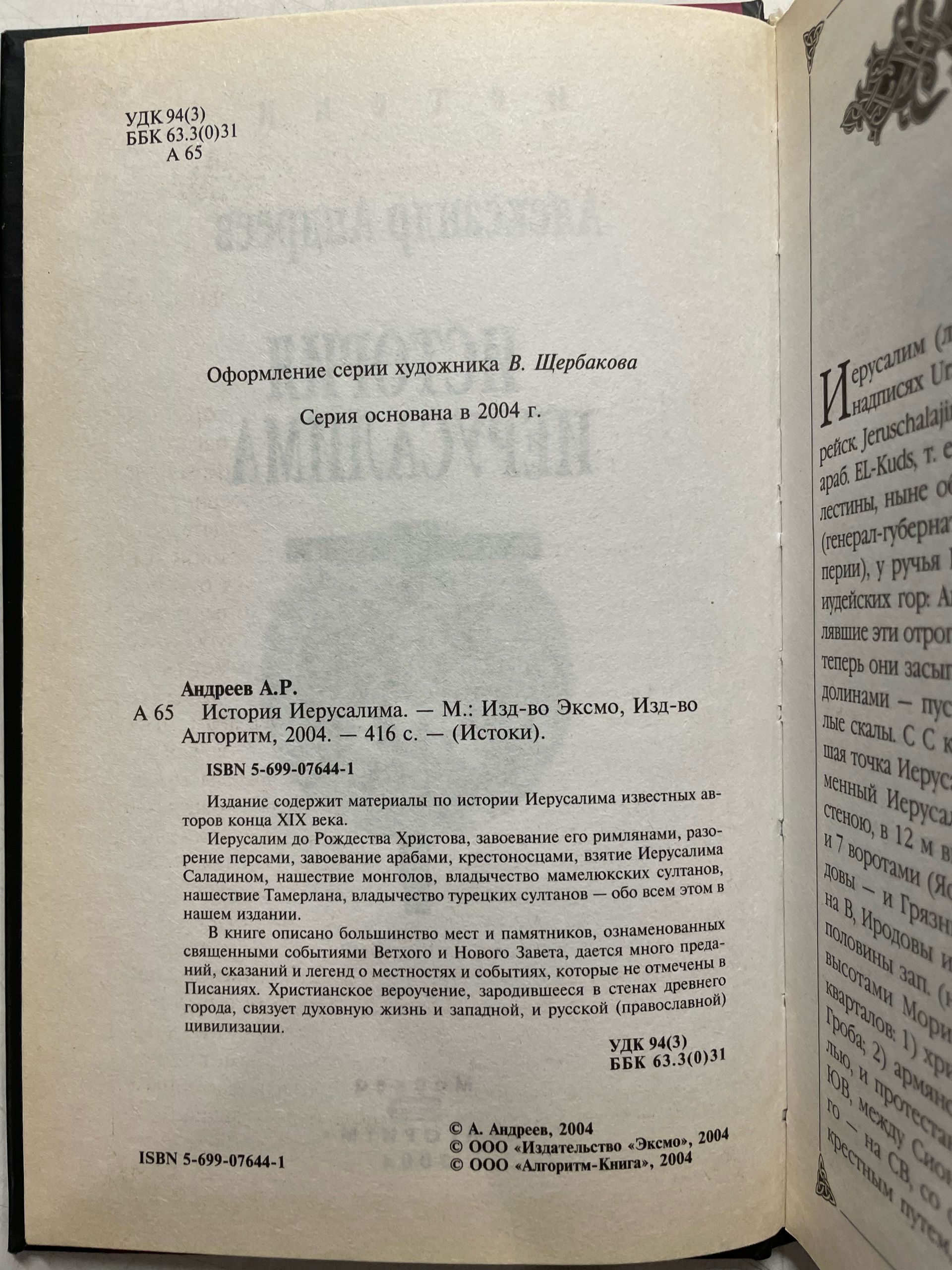 История Иерусалима. А. Андреев Андреев Александр — изображение 3