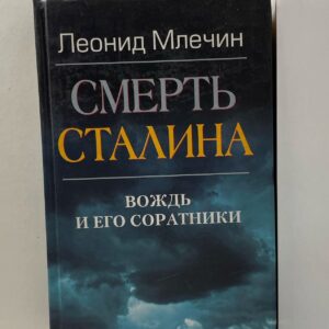 Смерть Сталина. Вождь и его соратники Млечин Леонид Михайлович
