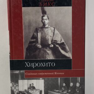 Хирохито и создание современной Японии Бикс Герберт