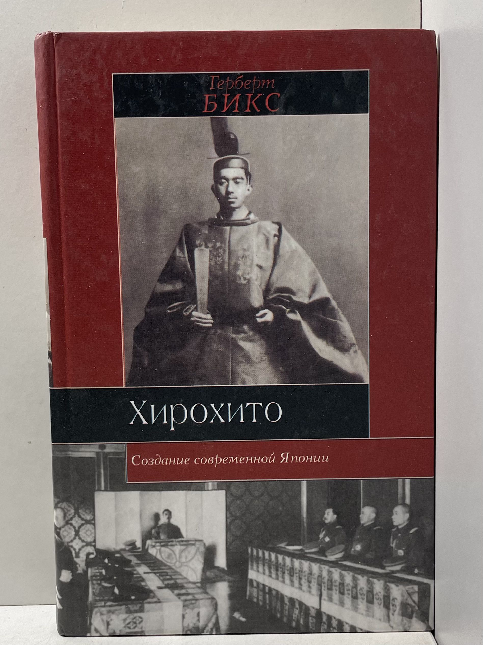 Хирохито и создание современной Японии Бикс Герберт