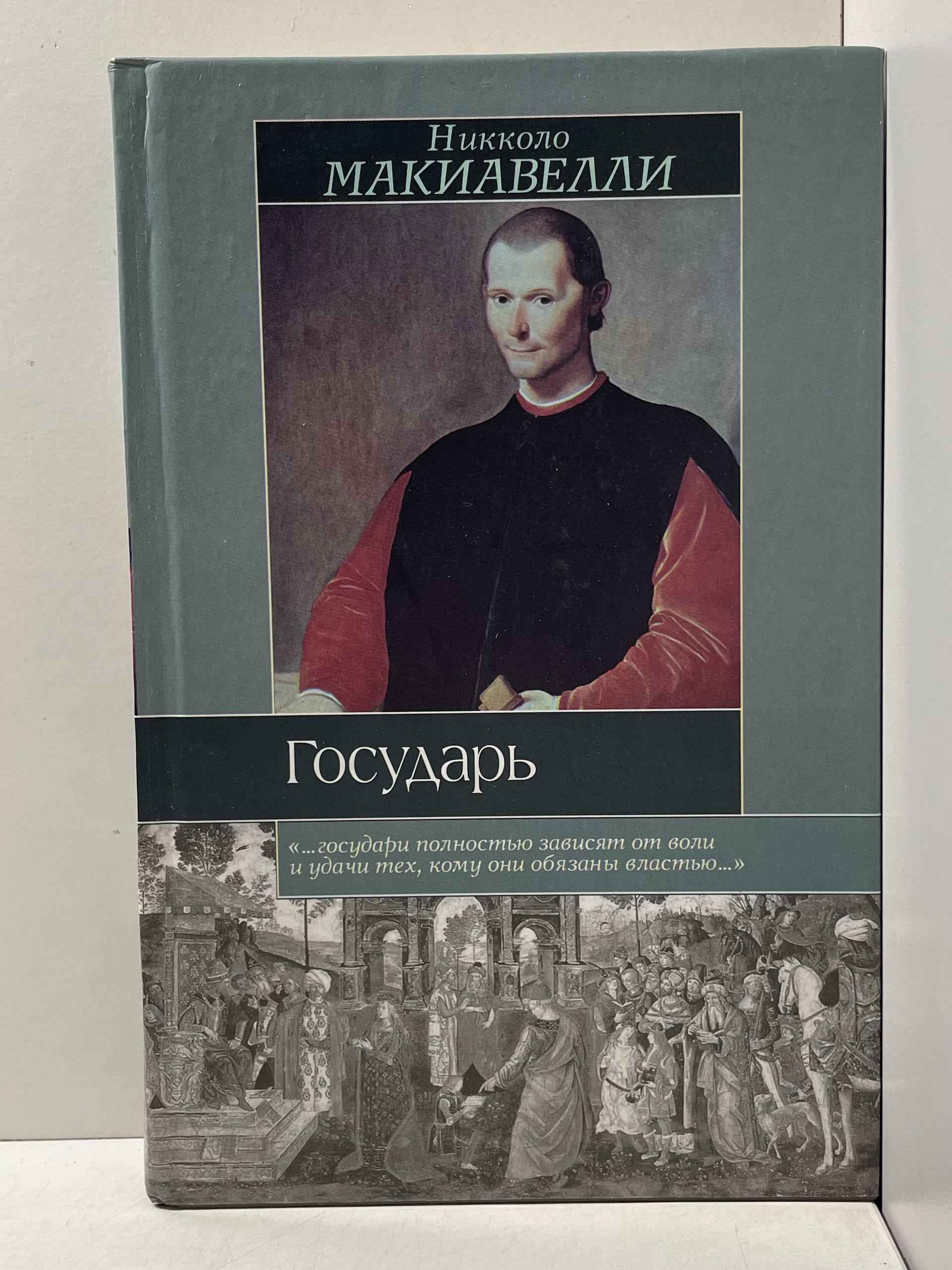 Государь Макиавелли Никколо