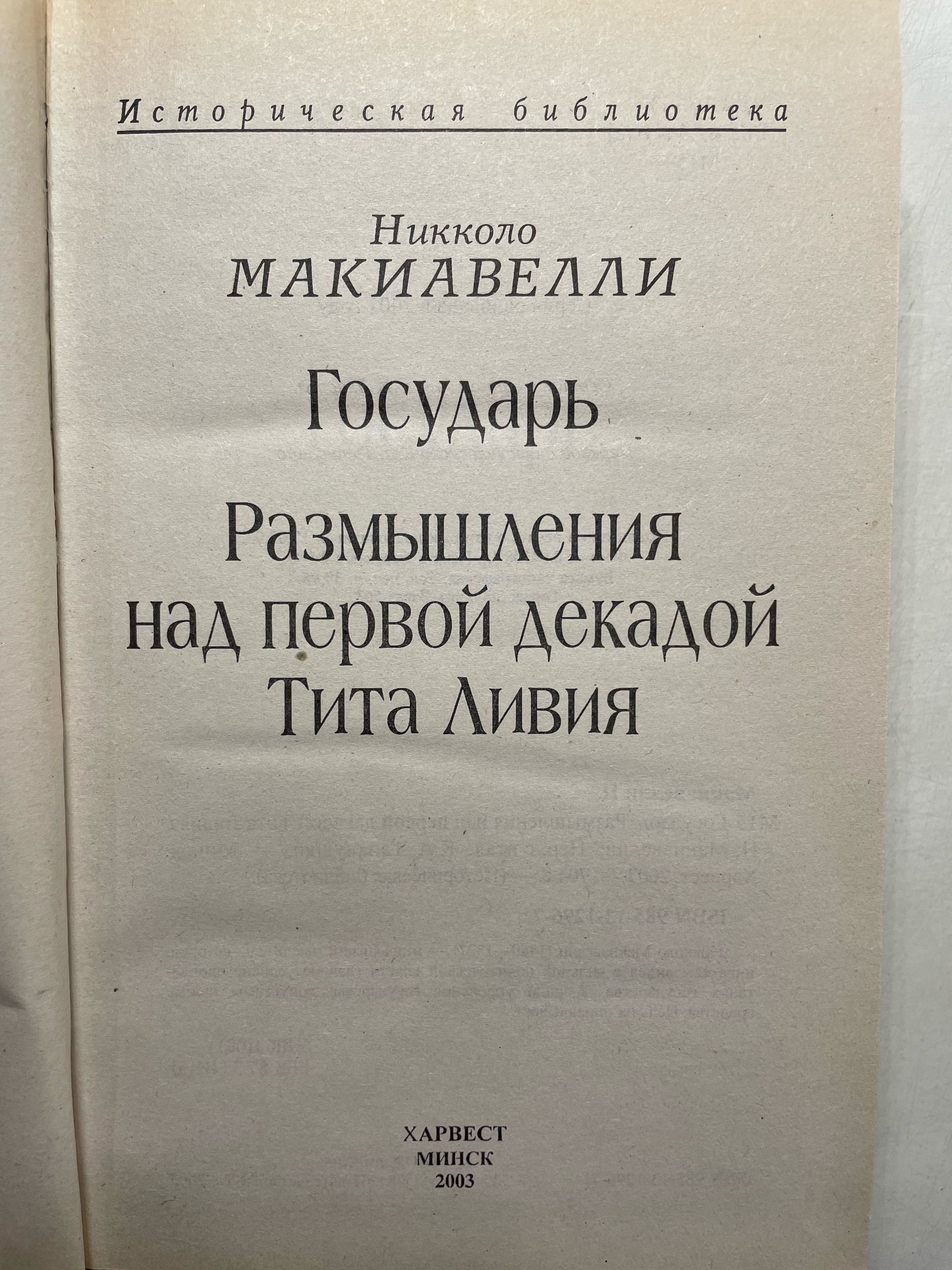 Государь Макиавелли Никколо — изображение 3
