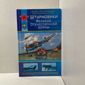 Штурмовики Великой Отечественной войны Растренин Олег Валентинович