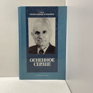 Огненное сердце Кузьмина Лидия Михайловна