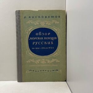 Обзор морских походов русских IX - XVII столетия Висковатов Александр Васильевич