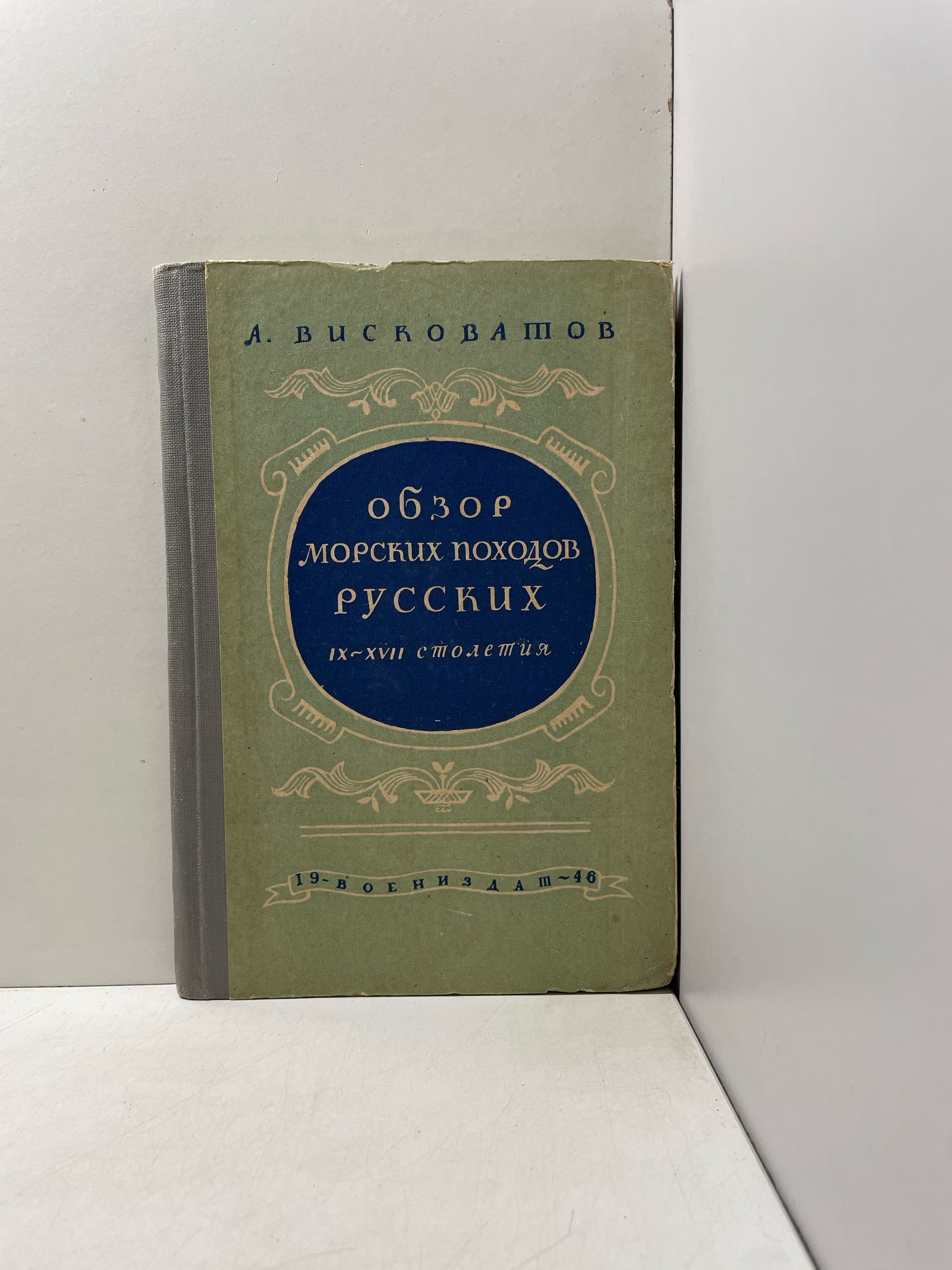 Обзор морских походов русских IX - XVII столетия Висковатов Александр Васильевич