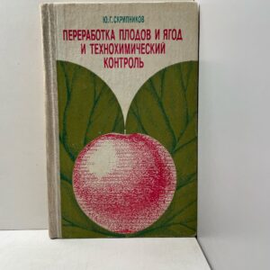 Переработка плодов и ягод и технохимический контроль Скрипников Юрий Георгиевич