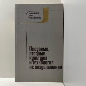 Плодовые, ягодные культуры и технология их возделывания Якушев Владимир Иванович, Шевченко Владимир Власович