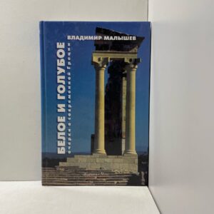Белое и голубое. Очерки о современной Греции Малышев Владимир Викторович