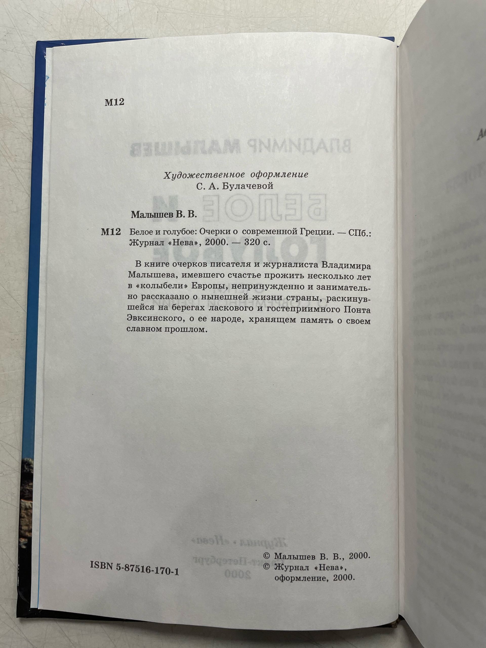Белое и голубое. Очерки о современной Греции Малышев Владимир Викторович — изображение 3