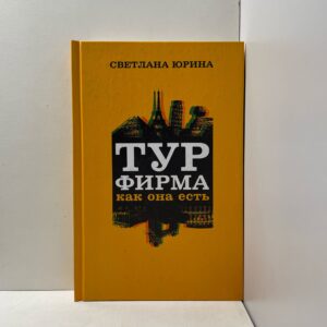 Турфирма как она есть Юрина Светлана Александровна