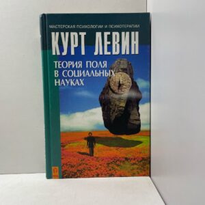 Теория поля в социальных науках Курт Левин