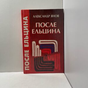 После Ельцина Янов Александр Львович