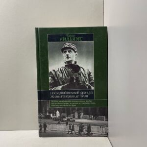 Последний великий француз. Жизнь генерала де Голля Уильямс Ч.