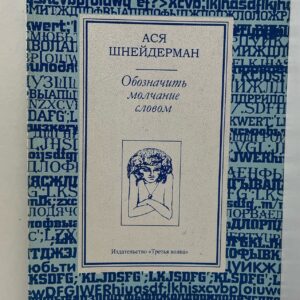 Обозначить молчание словом Ася Шнейдерман