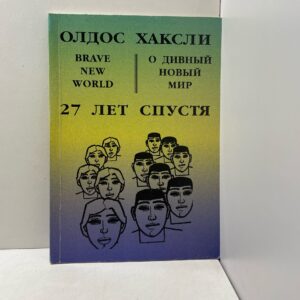 Хаксли Олдос О дивный новый мир: 27 лет спустя