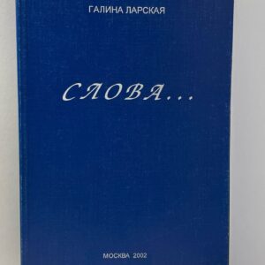 Ларская Галина Слова