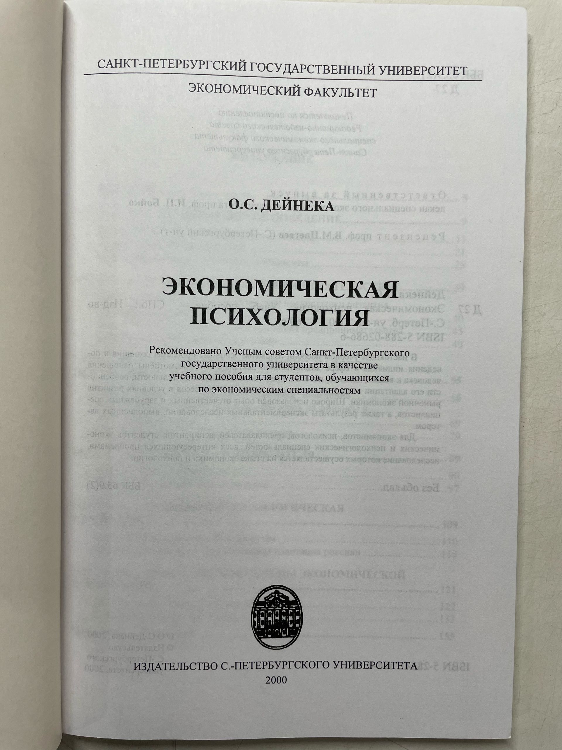 Экономическая психология Дейнека Ольга Сергеевна — изображение 3