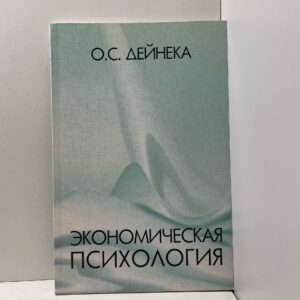 Экономическая психология Дейнека Ольга Сергеевна