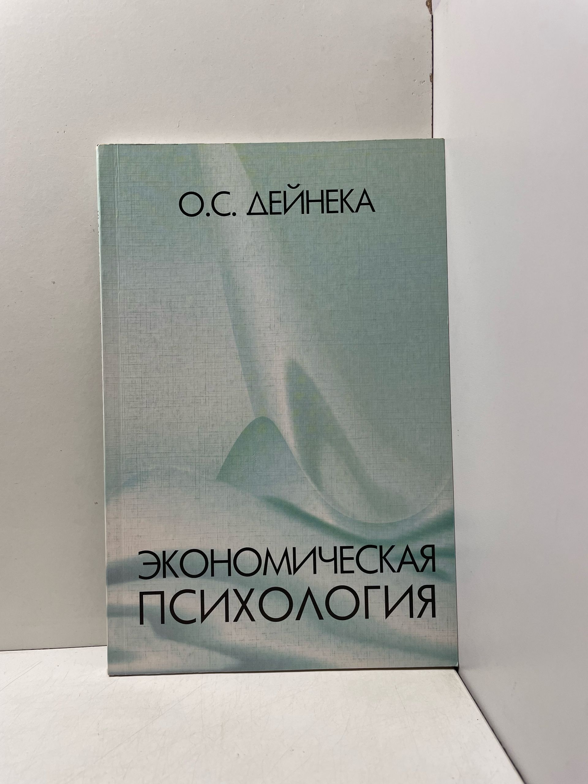 Экономическая психология Дейнека Ольга Сергеевна