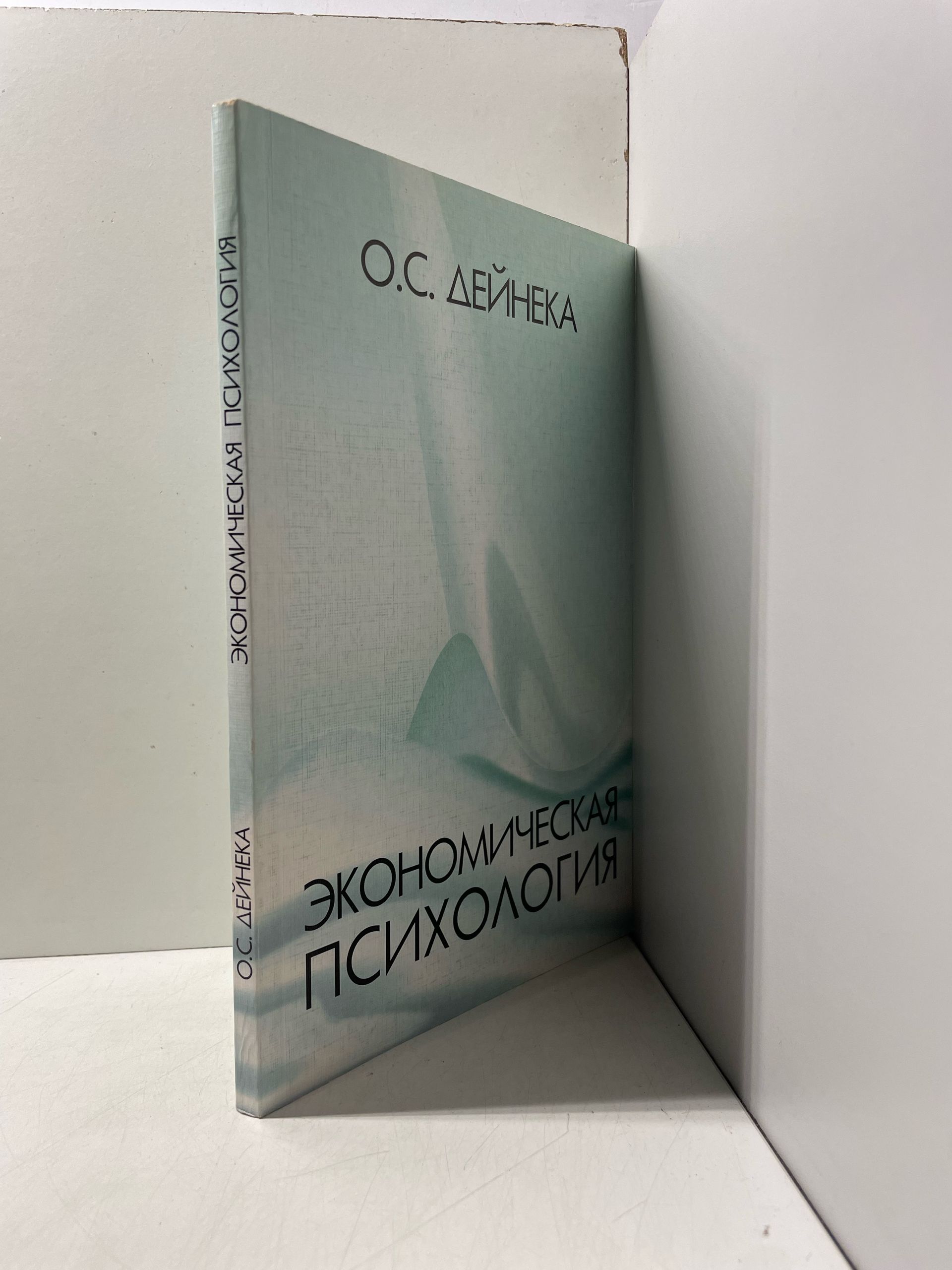 Экономическая психология Дейнека Ольга Сергеевна — изображение 2