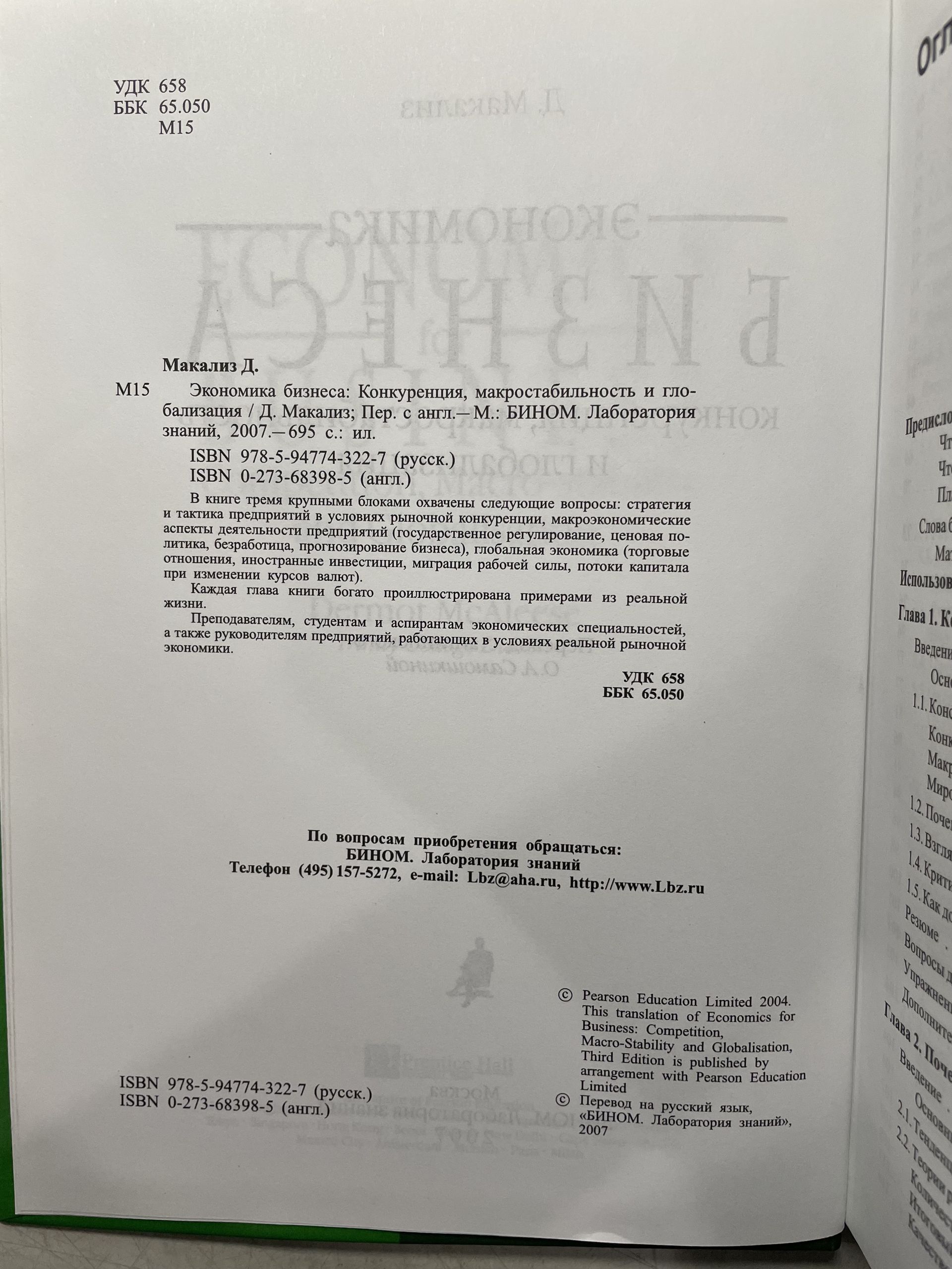 Экономика бизнеса. Конкуренция, макростабильность и глобализация Макализ Дермот — изображение 3