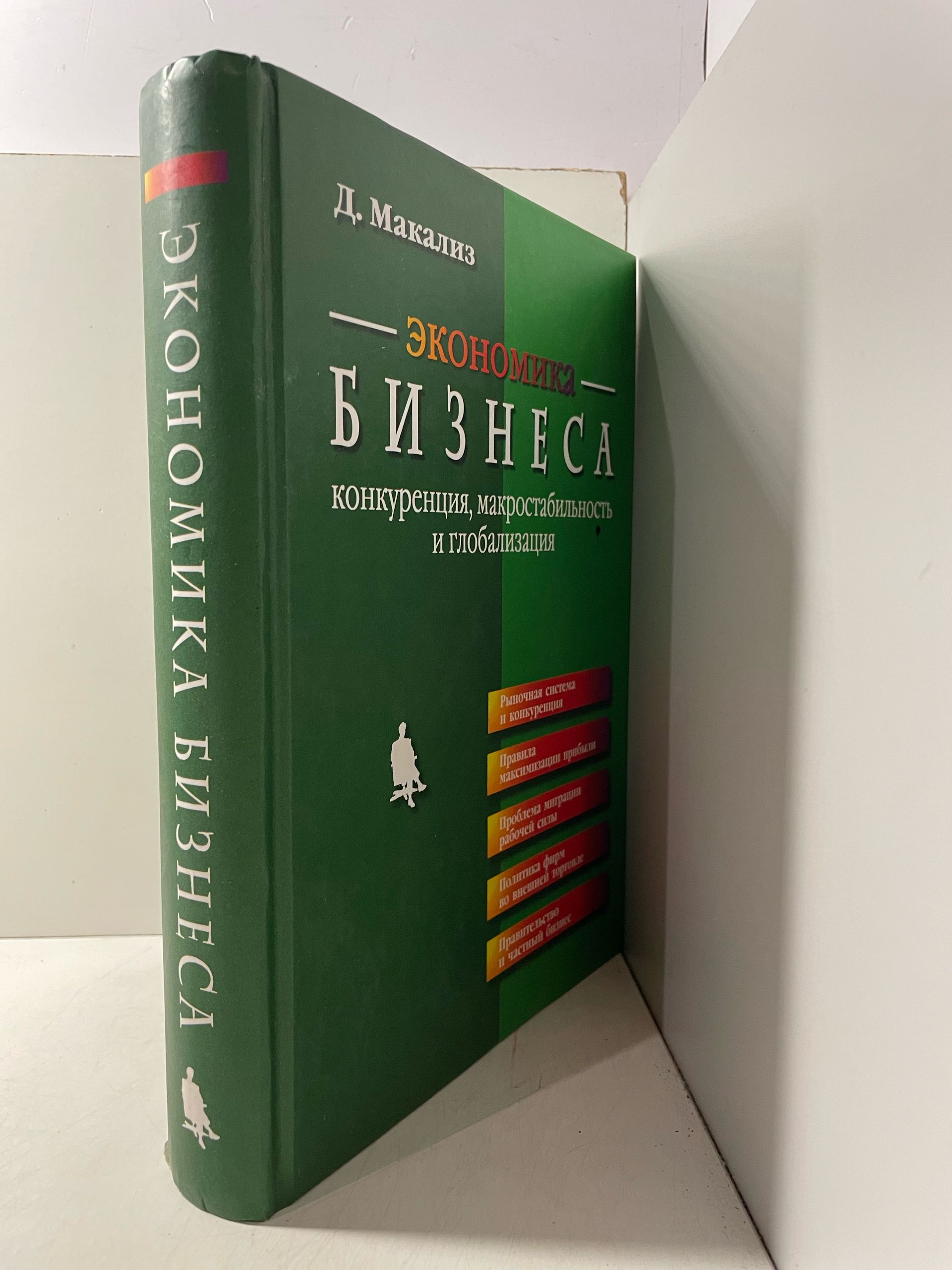 Экономика бизнеса. Конкуренция, макростабильность и глобализация Макализ Дермот — изображение 2