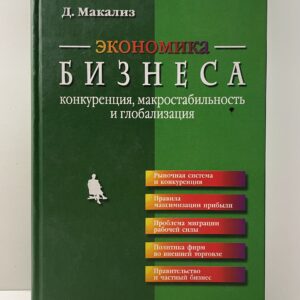 Экономика бизнеса. Конкуренция, макростабильность и глобализация Макализ Дермот