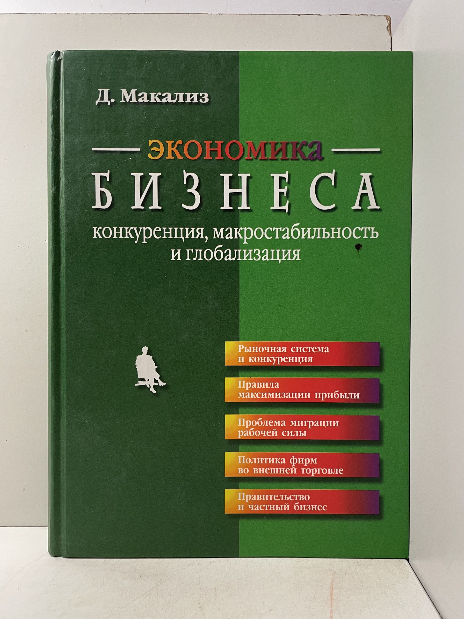 Экономика бизнеса. Конкуренция, макростабильность и глобализация Макализ Дермот