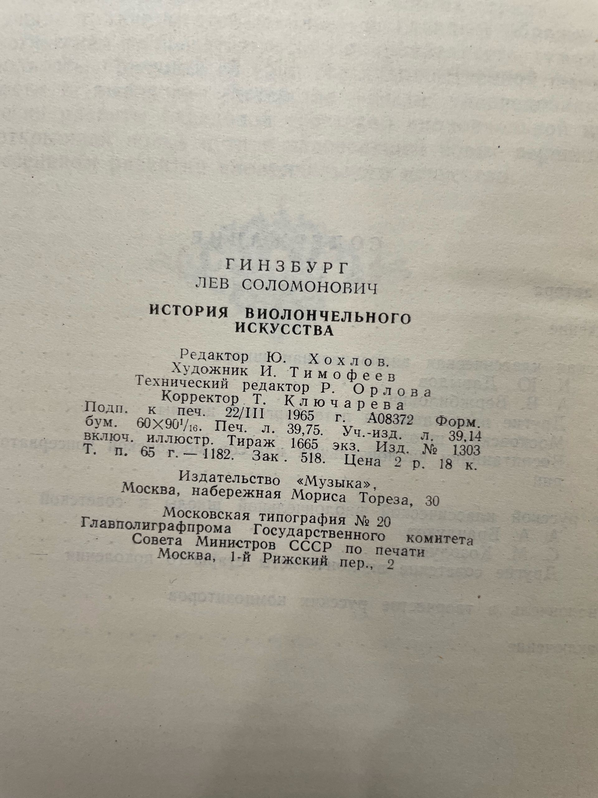История виолончельного искусства. Книга 2. (1957) + История виолончельного искусства (1965 г.). Комплект из 2-х книг Гинзбург Лев Соломонович — изображение 10